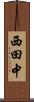 西田中 Scroll