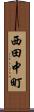 西田中町 Scroll