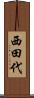 西田代 Scroll