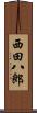 西田八郎 Scroll