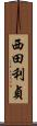 西田利貞 Scroll