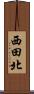 西田北 Scroll