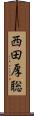 西田厚聡 Scroll