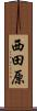 西田原 Scroll
