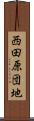 西田原団地 Scroll