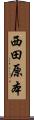 西田原本 Scroll