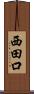 西田口 Scroll