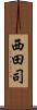 西田司 Scroll