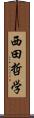 西田哲学 Scroll