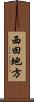 西田地方 Scroll