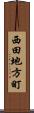 西田地方町 Scroll