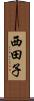 西田子 Scroll
