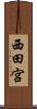 西田宮 Scroll