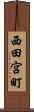 西田宮町 Scroll