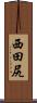 西田尻 Scroll