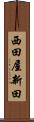 西田屋新田 Scroll