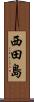 西田島 Scroll