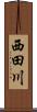 西田川 Scroll