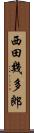 西田幾多郎 Scroll