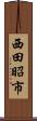 西田昭市 Scroll