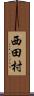 西田村 Scroll