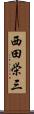 西田栄三 Scroll