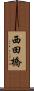 西田橋 Scroll