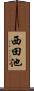西田池 Scroll