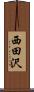 西田沢 Scroll
