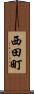 西田町 Scroll