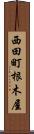 西田町根木屋 Scroll