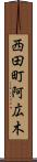 西田町阿広木 Scroll
