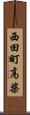 西田町高柴 Scroll