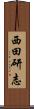 西田研志 Scroll