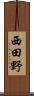 西田野 Scroll