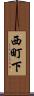 西町下 Scroll