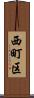 西町区 Scroll