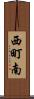 西町南 Scroll