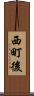 西町後 Scroll