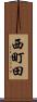 西町田 Scroll