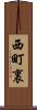 西町裏 Scroll