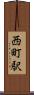 西町駅 Scroll