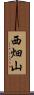 西畑山 Scroll
