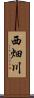 西畑川 Scroll