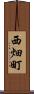 西畑町 Scroll