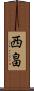 西畠 Scroll