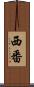 西番 Scroll