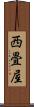 西畳屋 Scroll
