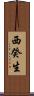 西癸生 Scroll