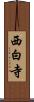 西白寺 Scroll